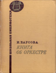 Книга об оркестре - Барсова И.А. - Скачать презентации бесплатно | Читать или скачать учебники для школы онлайн бесплатно ☑ Школьные учебники school-textbook.com