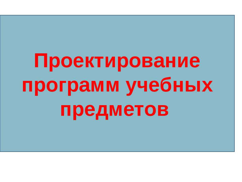 Проектирование программ учебных предметов  - Скачать презентации бесплатно | Читать или скачать учебники для школы онлайн бесплатно ☑ Школьные учебники school-textbook.com