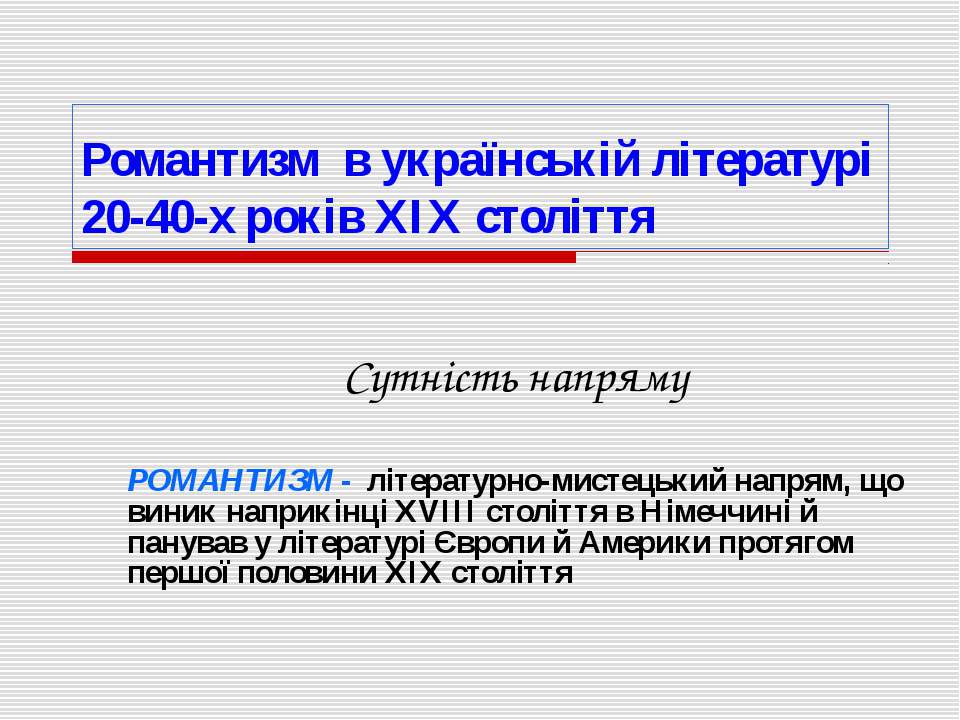 Романтизм в українській літературі - Скачать презентации бесплатно | Читать или скачать учебники для школы онлайн бесплатно ☑ Школьные учебники school-textbook.com
