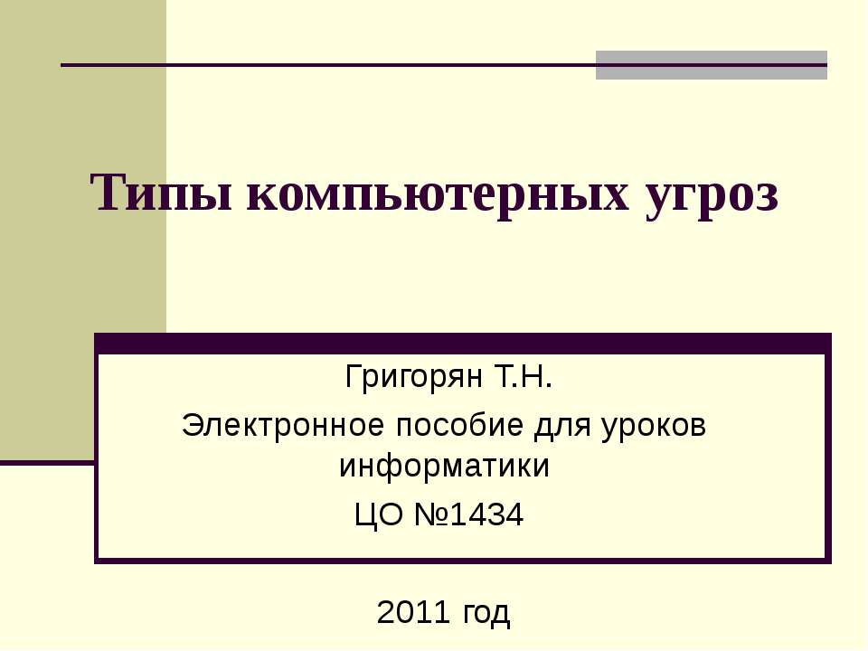 Типы компьютерных угроз  - Скачать презентации бесплатно | Читать или скачать учебники для школы онлайн бесплатно ☑ Школьные учебники school-textbook.com
