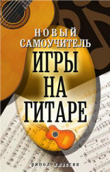 Новый самоучитель игры на гитаре - Сладкова О.В. - Скачать презентации бесплатно | Читать или скачать учебники для школы онлайн бесплатно ☑ Школьные учебники school-textbook.com