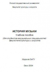 История музыки. Учебное пособие - Никеева И.А., Фаттахова Л.Р. - Скачать презентации бесплатно | Читать или скачать учебники для школы онлайн бесплатно ☑ Школьные учебники school-textbook.com
