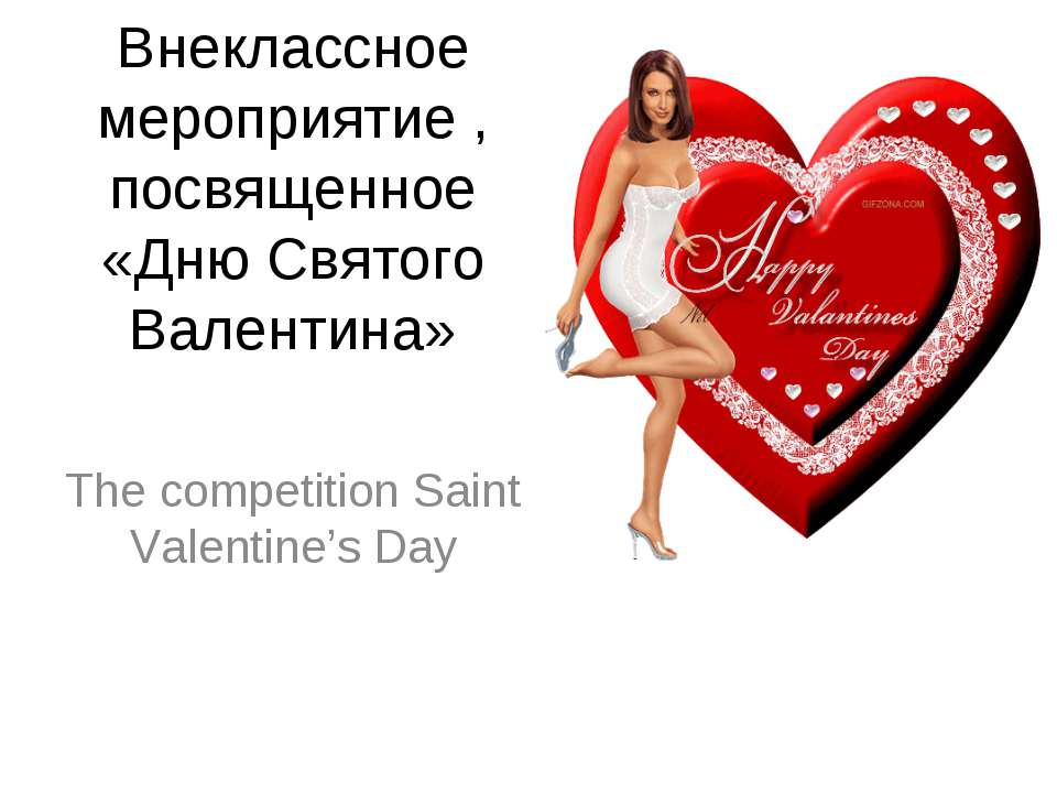 The competition Saint Valentine’s Day  - Скачать презентации бесплатно | Читать или скачать учебники для школы онлайн бесплатно ☑ Школьные учебники school-textbook.com