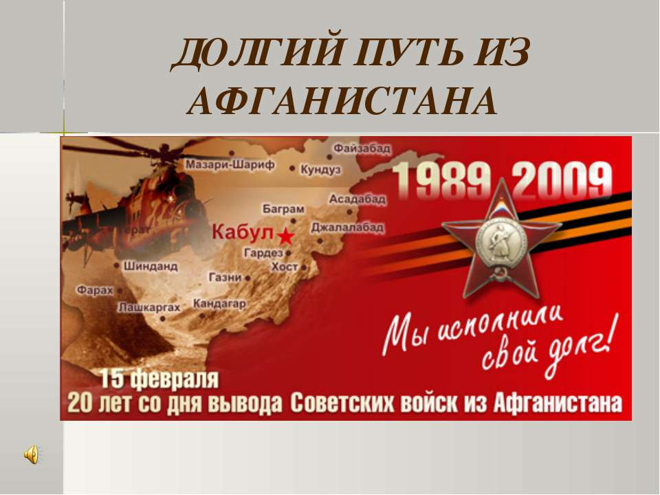 Долгий путь из Афганистана  - Скачать презентации бесплатно | Читать или скачать учебники для школы онлайн бесплатно ☑ Школьные учебники school-textbook.com