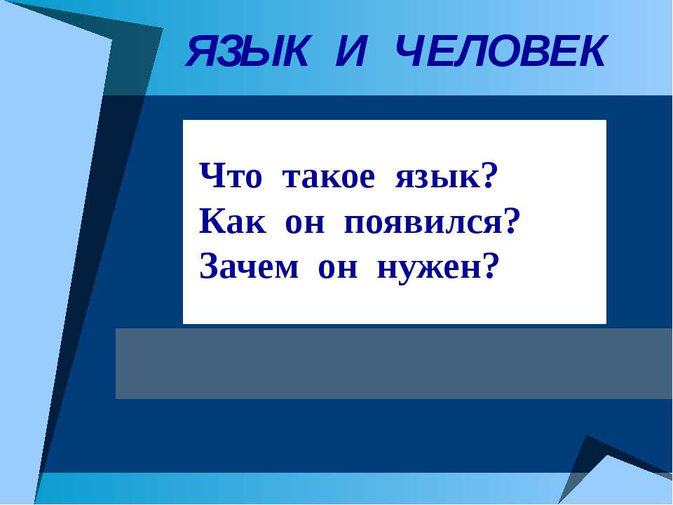 Язык и человек - Скачать презентации бесплатно | Читать или скачать учебники для школы онлайн бесплатно ☑ Школьные учебники school-textbook.com
