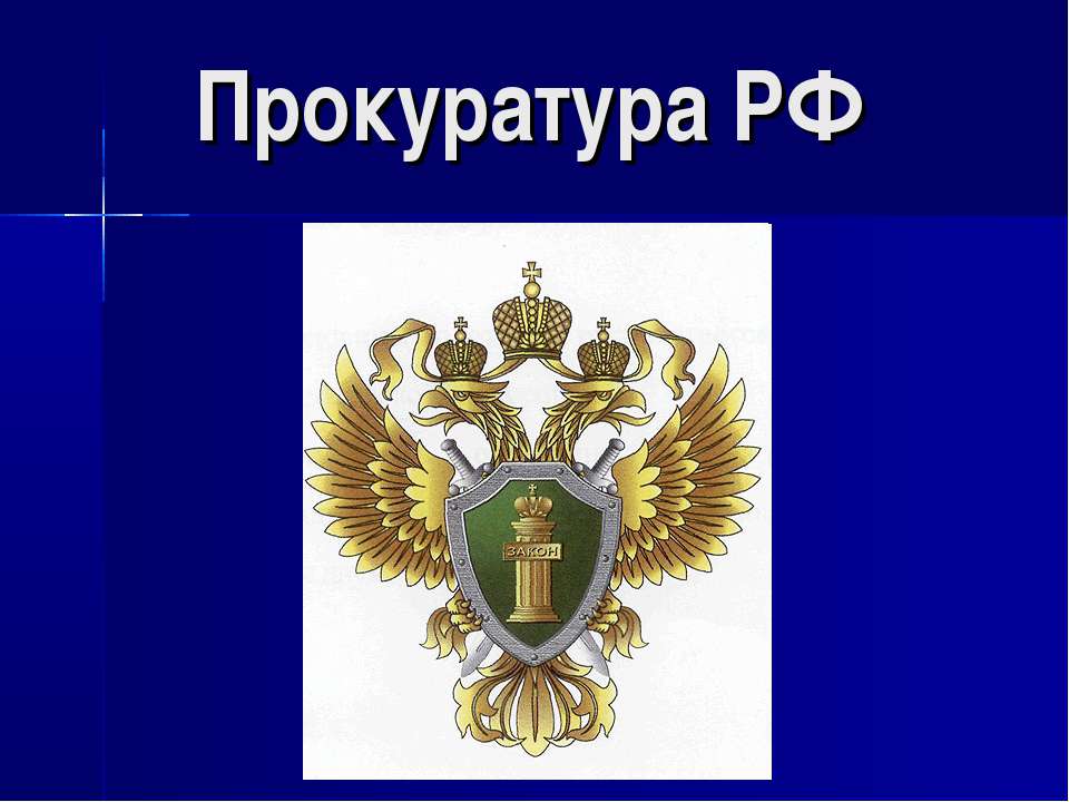 Прокуратура РФ - Скачать презентации бесплатно | Читать или скачать учебники для школы онлайн бесплатно ☑ Школьные учебники school-textbook.com