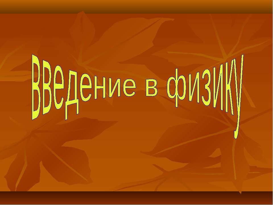 Введение в физику - Скачать презентации бесплатно | Читать или скачать учебники для школы онлайн бесплатно ☑ Школьные учебники school-textbook.com