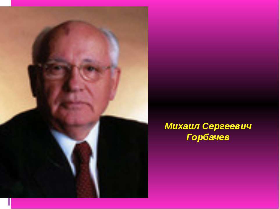 Михаил Сергеевич Горбачев  - Скачать презентации бесплатно | Читать или скачать учебники для школы онлайн бесплатно ☑ Школьные учебники school-textbook.com