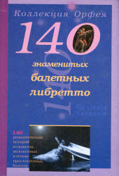 140 балетных либретто. Составляли - Антонова К.И. Серебрякова Л.А. - Скачать презентации бесплатно | Читать или скачать учебники для школы онлайн бесплатно ☑ Школьные учебники school-textbook.com