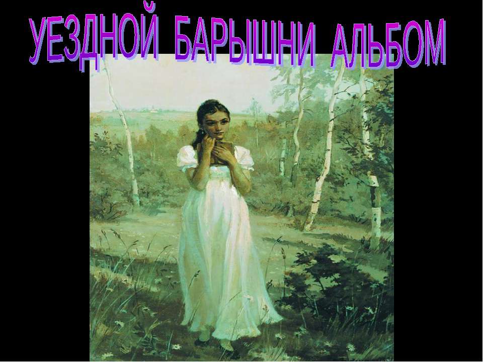 Уездной барышни альбом - Скачать презентации бесплатно | Читать или скачать учебники для школы онлайн бесплатно ☑ Школьные учебники school-textbook.com