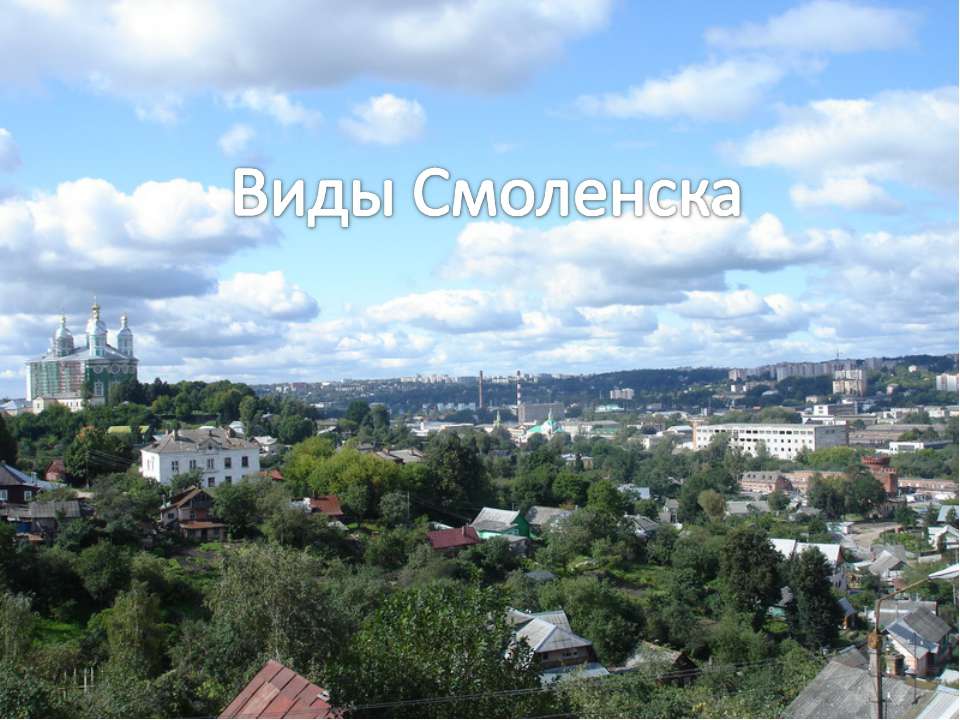 Виды Смоленска - Скачать презентации бесплатно | Читать или скачать учебники для школы онлайн бесплатно ☑ Школьные учебники school-textbook.com
