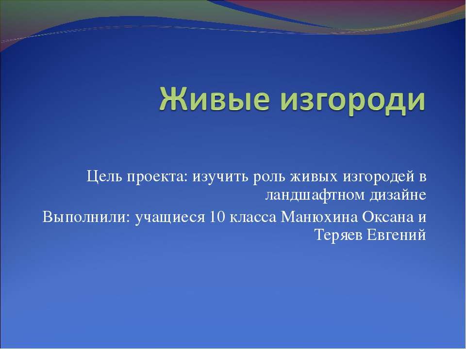 Живые изгороди  - Скачать презентации бесплатно | Читать или скачать учебники для школы онлайн бесплатно ☑ Школьные учебники school-textbook.com