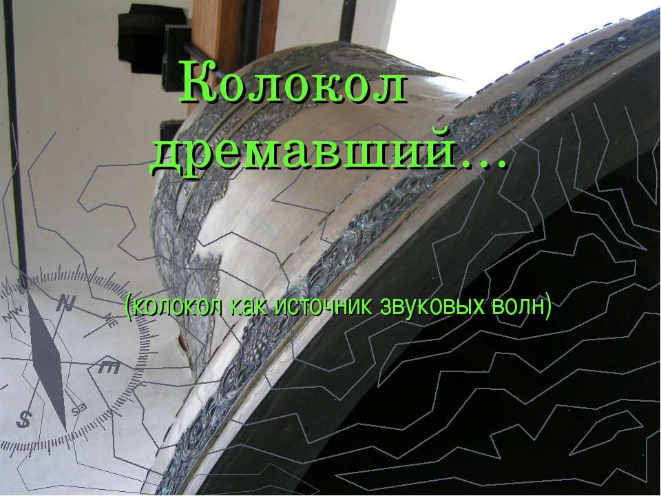 Колокол дремавший - Скачать презентации бесплатно | Читать или скачать учебники для школы онлайн бесплатно ☑ Школьные учебники school-textbook.com