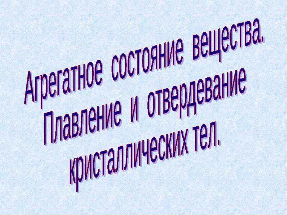 Агрегатное состояние вещества. Плавление и отвердевание кристаллических тел  - Скачать презентации бесплатно | Читать или скачать учебники для школы онлайн бесплатно ☑ Школьные учебники school-textbook.com