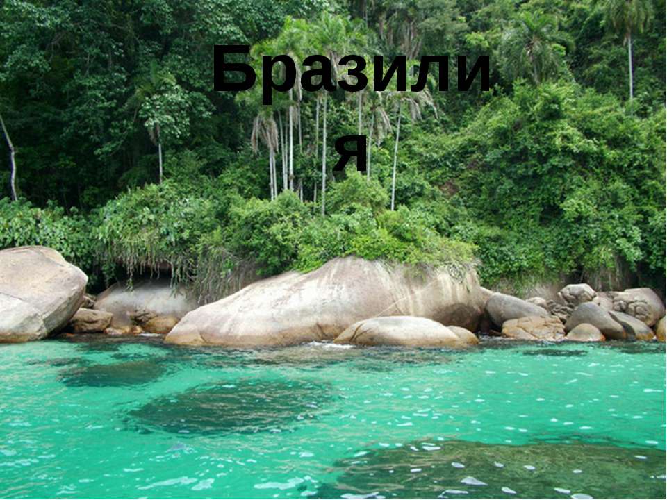 Бразилия - Скачать презентации бесплатно | Читать или скачать учебники для школы онлайн бесплатно ☑ Школьные учебники school-textbook.com