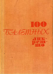 100 балетных либретто. Составлял - Энтелис Л.А. - Скачать презентации бесплатно | Читать или скачать учебники для школы онлайн бесплатно ☑ Школьные учебники school-textbook.com