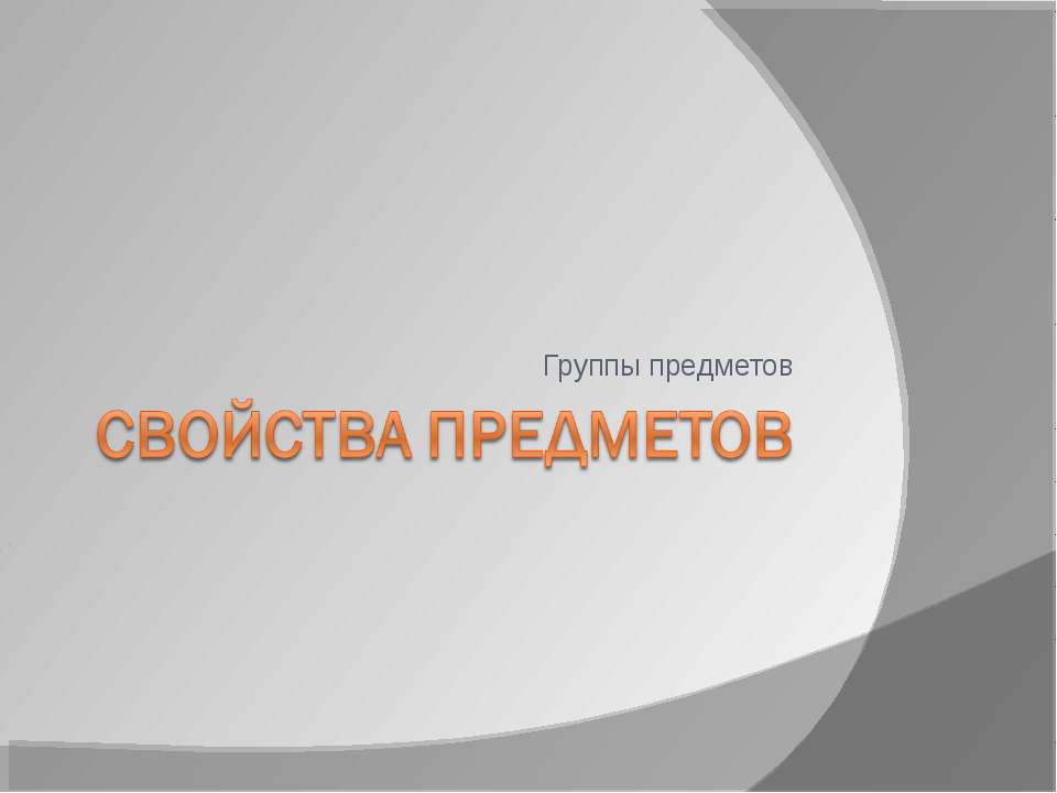 Свойства предметов - Скачать презентации бесплатно | Читать или скачать учебники для школы онлайн бесплатно ☑ Школьные учебники school-textbook.com
