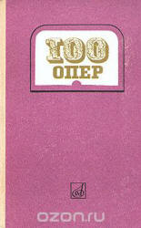 100 Опер. История создания. Сюжет. Музыка. Составлял - Друскин М.С. - Скачать презентации бесплатно | Читать или скачать учебники для школы онлайн бесплатно ☑ Школьные учебники school-textbook.com