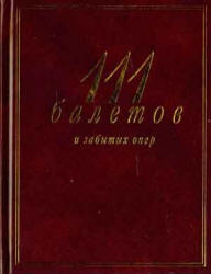 111 балетов и забытых опер - Михеева Л., Кенигсберг А. - Скачать презентации бесплатно | Читать или скачать учебники для школы онлайн бесплатно ☑ Школьные учебники school-textbook.com