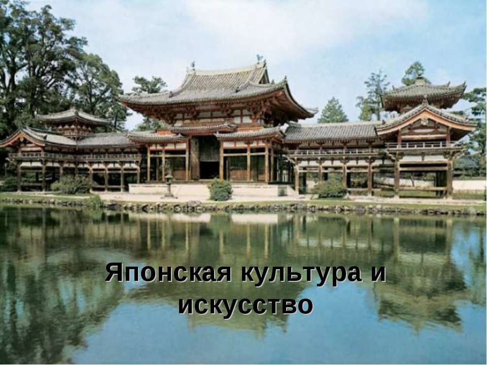 Японская культура и искусство - Скачать презентации бесплатно | Читать или скачать учебники для школы онлайн бесплатно ☑ Школьные учебники school-textbook.com