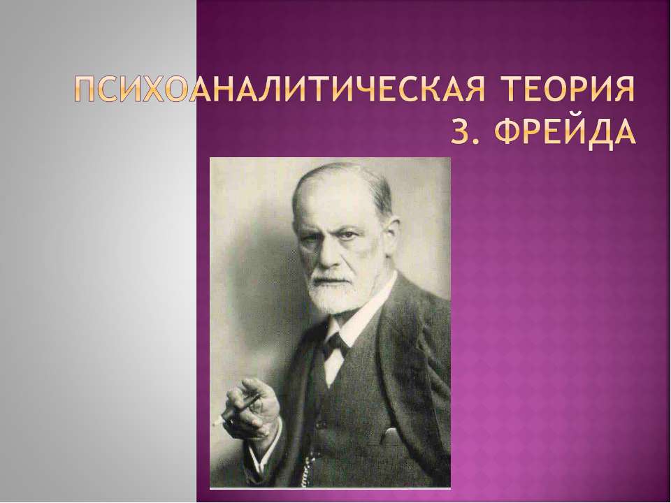 Психоаналитическая теория З. Фрейда - Скачать презентации бесплатно | Читать или скачать учебники для школы онлайн бесплатно ☑ Школьные учебники school-textbook.com