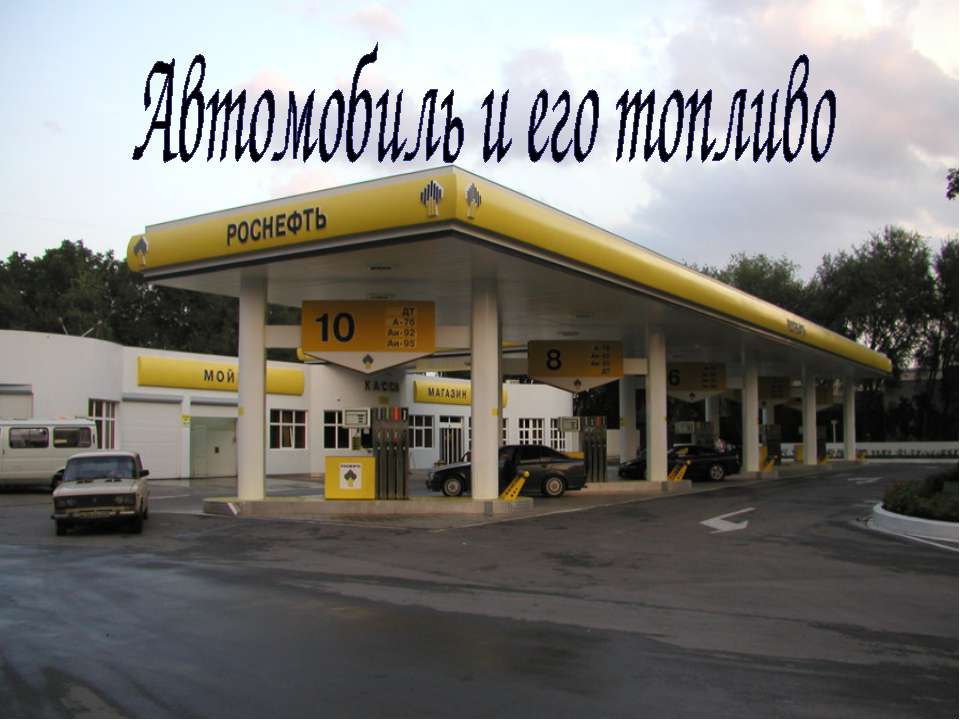 Автомобиль и его топливо - Скачать презентации бесплатно | Читать или скачать учебники для школы онлайн бесплатно ☑ Школьные учебники school-textbook.com