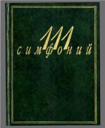 111 симфоний - Михеева Л., Кенигсберг А. - Скачать презентации бесплатно | Читать или скачать учебники для школы онлайн бесплатно ☑ Школьные учебники school-textbook.com