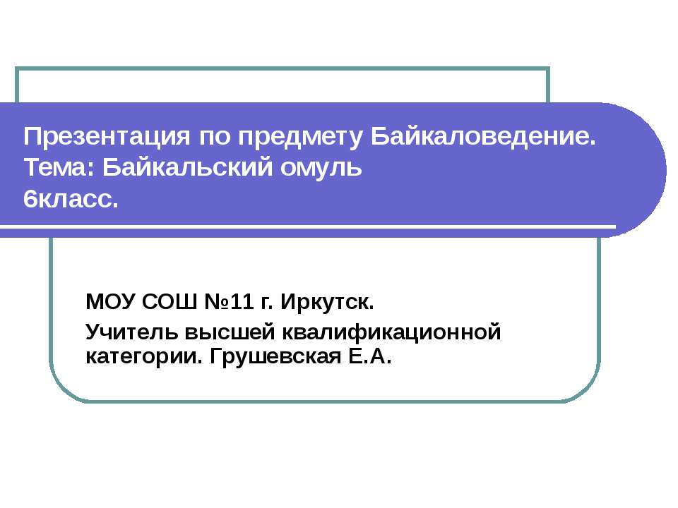 Байкальский омуль - Скачать презентации бесплатно | Читать или скачать учебники для школы онлайн бесплатно ☑ Школьные учебники school-textbook.com