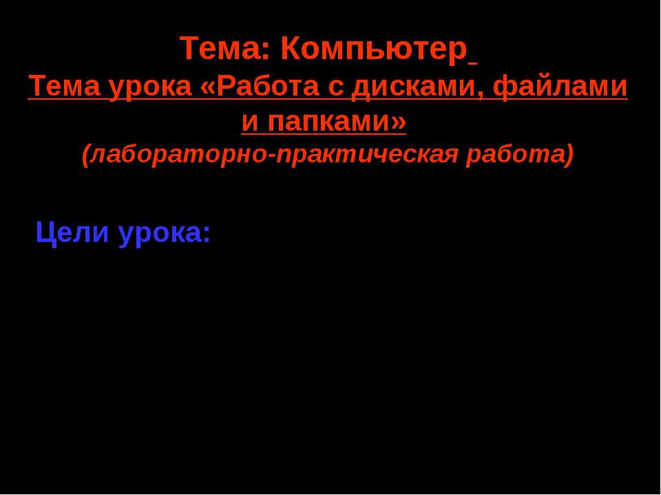 Работа с дисками, файлами и папками - Скачать презентации бесплатно | Читать или скачать учебники для школы онлайн бесплатно ☑ Школьные учебники school-textbook.com