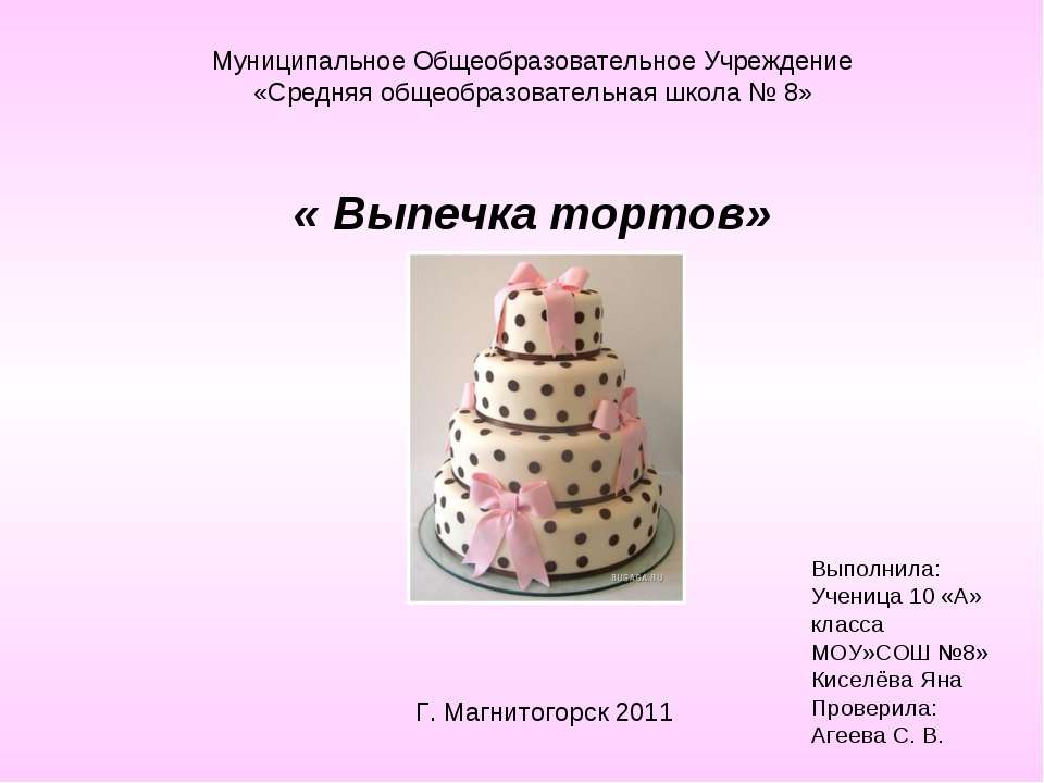 Выпечка тортов - Скачать презентации бесплатно | Читать или скачать учебники для школы онлайн бесплатно ☑ Школьные учебники school-textbook.com