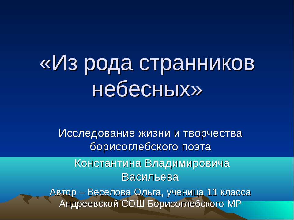 Из рода странников небесных  - Скачать презентации бесплатно | Читать или скачать учебники для школы онлайн бесплатно ☑ Школьные учебники school-textbook.com