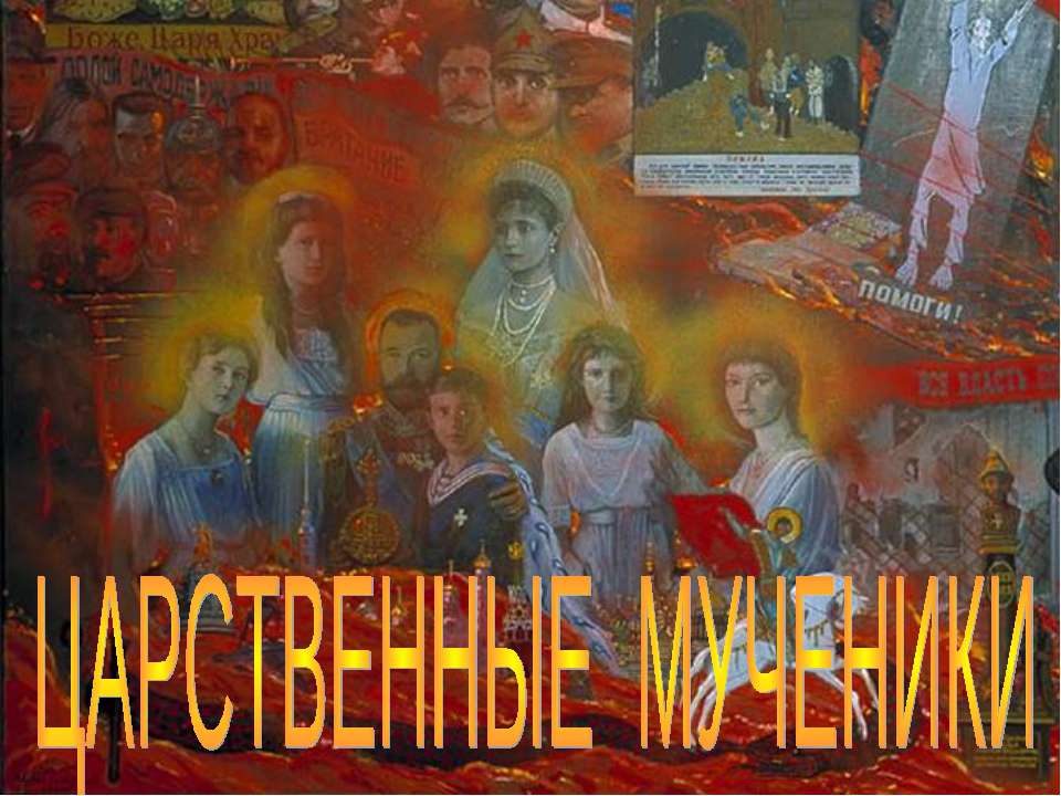 Царственные мученики - Скачать презентации бесплатно | Читать или скачать учебники для школы онлайн бесплатно ☑ Школьные учебники school-textbook.com