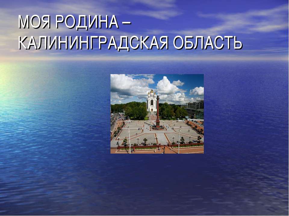 Моя родина – Калининградская область - Скачать презентации бесплатно | Читать или скачать учебники для школы онлайн бесплатно ☑ Школьные учебники school-textbook.com