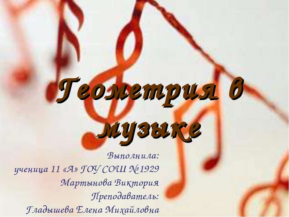 Геометрия в музыке - Скачать презентации бесплатно | Читать или скачать учебники для школы онлайн бесплатно ☑ Школьные учебники school-textbook.com