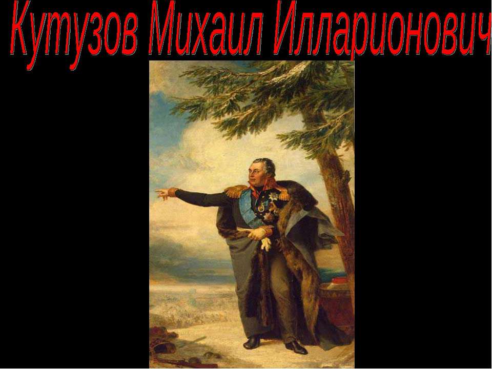 Кутузов Михаил Илларионович  - Скачать презентации бесплатно | Читать или скачать учебники для школы онлайн бесплатно ☑ Школьные учебники school-textbook.com
