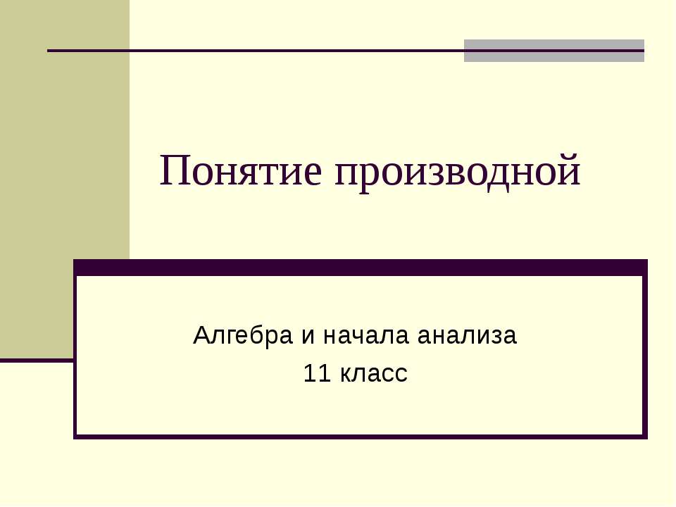 Понятие производной - Скачать презентации бесплатно | Читать или скачать учебники для школы онлайн бесплатно ☑ Школьные учебники school-textbook.com