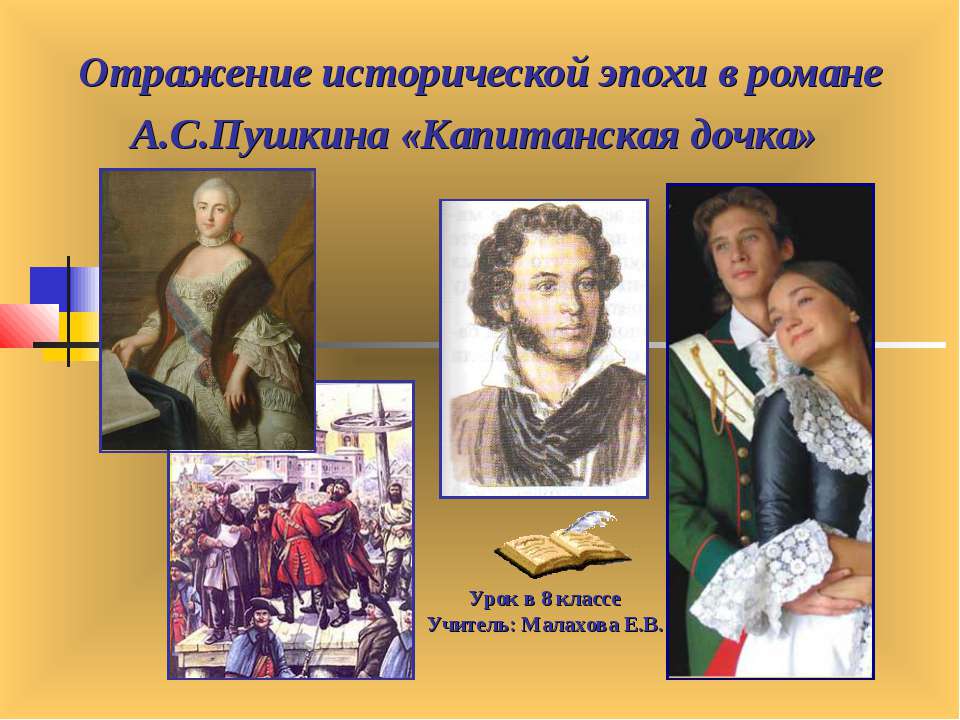 Отражение исторической эпохи в романе А.С.Пушкина «Капитанская дочка»  - Скачать презентации бесплатно | Читать или скачать учебники для школы онлайн бесплатно ☑ Школьные учебники school-textbook.com