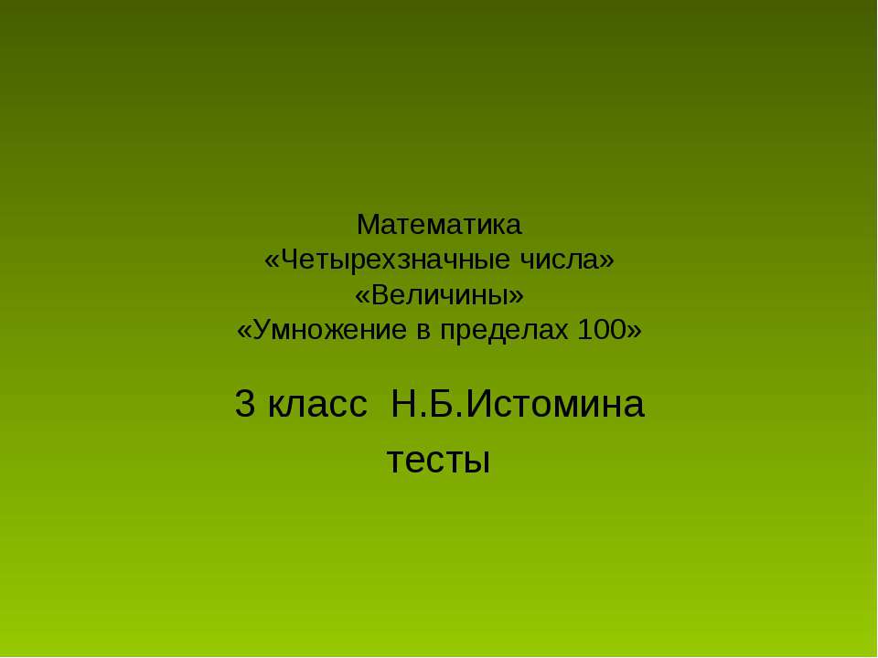 «Четырехзначные числа» «Величины» «Умножение в пределах 100»  - Скачать презентации бесплатно | Читать или скачать учебники для школы онлайн бесплатно ☑ Школьные учебники school-textbook.com