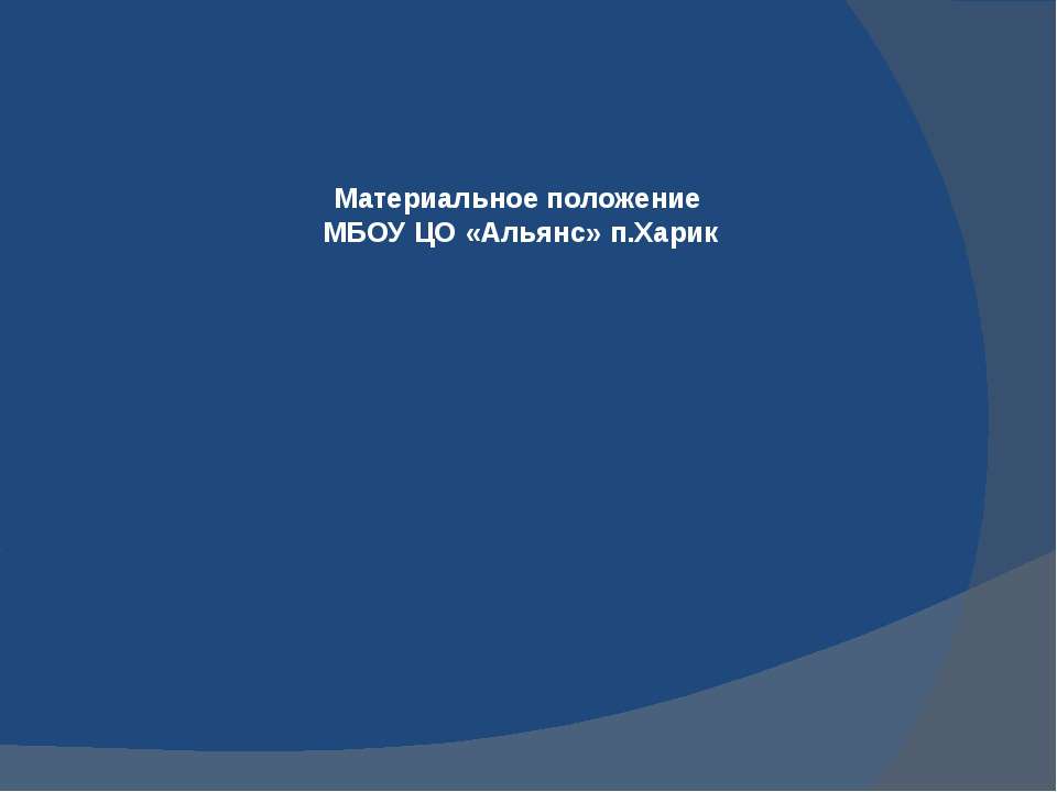 Материальное положение МБОУ ЦО «Альянс» п.Харик  - Скачать презентации бесплатно | Читать или скачать учебники для школы онлайн бесплатно ☑ Школьные учебники school-textbook.com