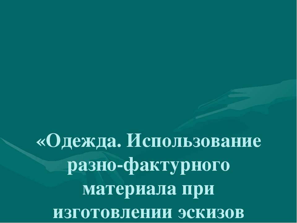 Одежда. Использование разно-фактурного материала при изготовлении эскизов народной и современной одежды - Скачать презентации бесплатно | Читать или скачать учебники для школы онлайн бесплатно ☑ Школьные учебники school-textbook.com
