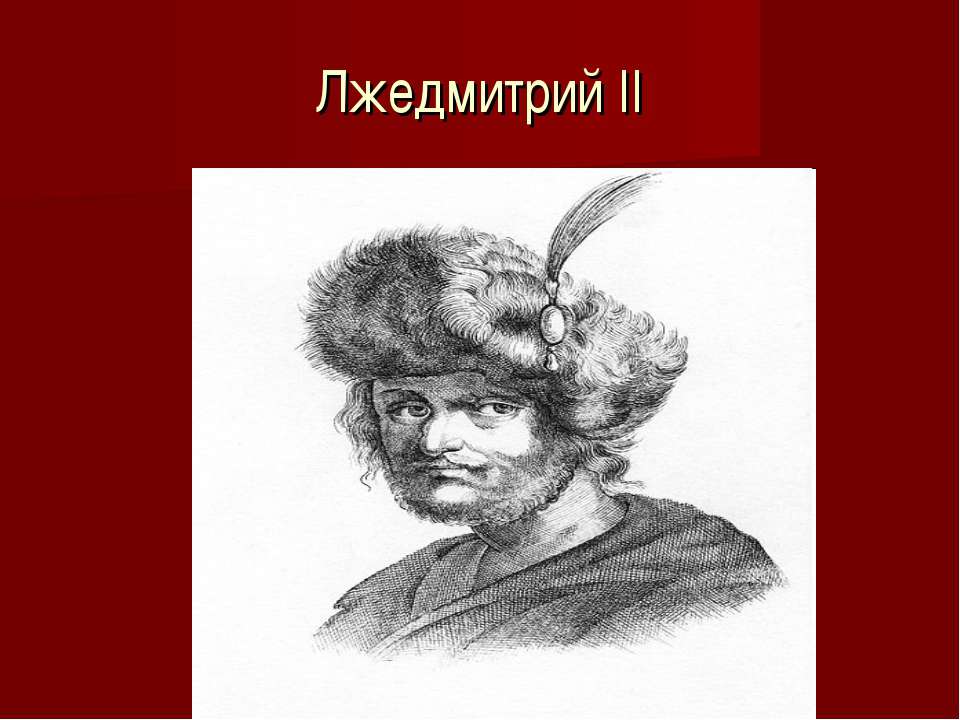 Лжедмитрий II - Скачать презентации бесплатно | Читать или скачать учебники для школы онлайн бесплатно ☑ Школьные учебники school-textbook.com