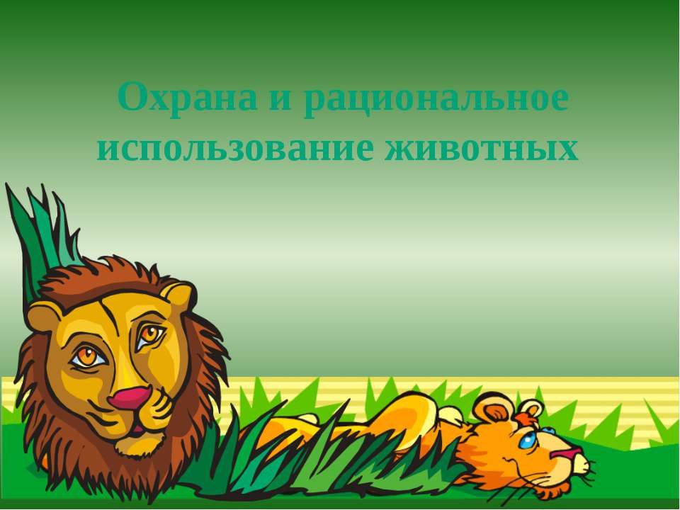 Охрана и рациональное использование животных  - Скачать презентации бесплатно | Читать или скачать учебники для школы онлайн бесплатно ☑ Школьные учебники school-textbook.com