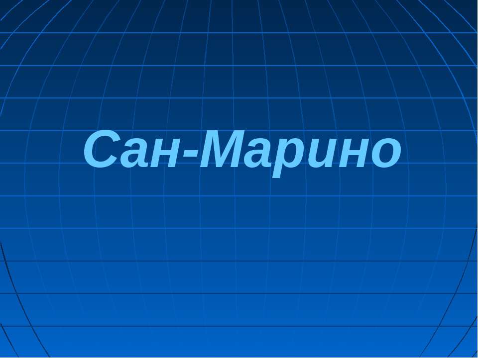 Сан-Марино - Скачать презентации бесплатно | Читать или скачать учебники для школы онлайн бесплатно ☑ Школьные учебники school-textbook.com