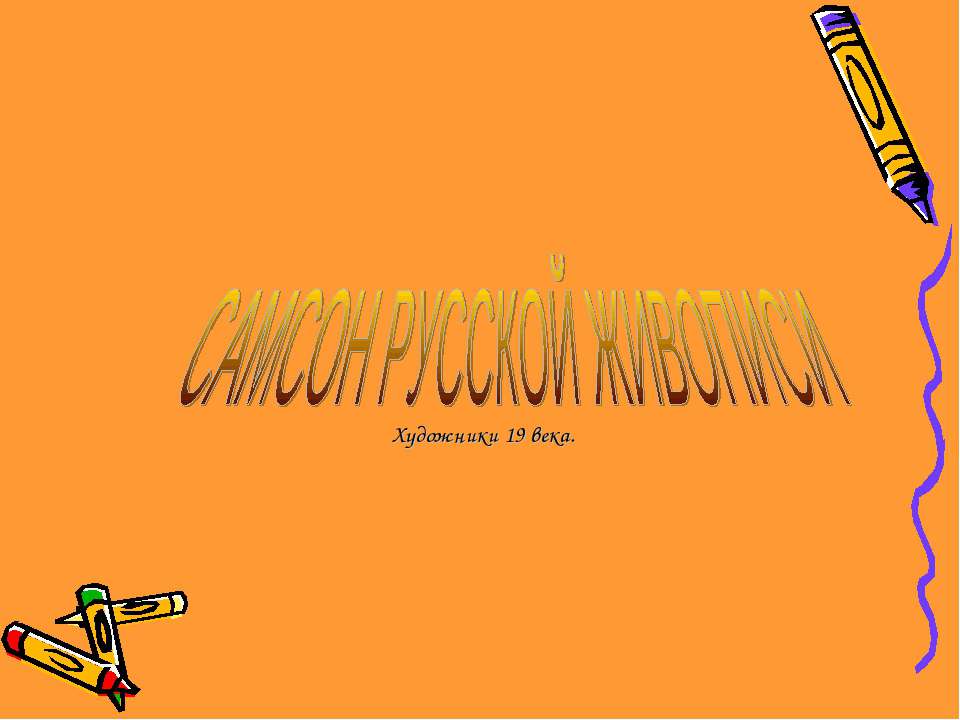 Самсон русской живописи. Художники 19 века  - Скачать презентации бесплатно | Читать или скачать учебники для школы онлайн бесплатно ☑ Школьные учебники school-textbook.com