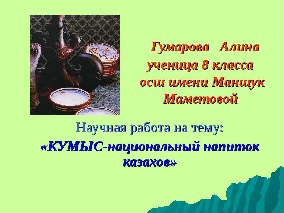 КУМЫС-национальный напиток казахов  - Скачать презентации бесплатно | Читать или скачать учебники для школы онлайн бесплатно ☑ Школьные учебники school-textbook.com