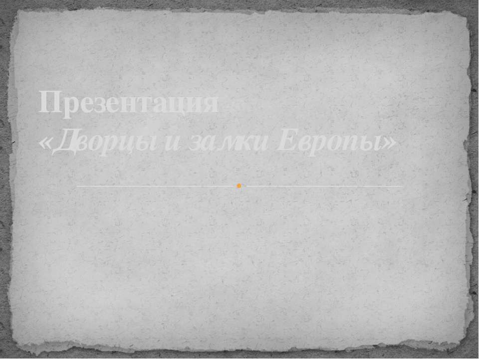 Дворцы и замки Европы  - Скачать презентации бесплатно | Читать или скачать учебники для школы онлайн бесплатно ☑ Школьные учебники school-textbook.com