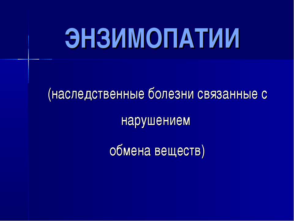 Энзимопатии - Скачать презентации бесплатно | Читать или скачать учебники для школы онлайн бесплатно ☑ Школьные учебники school-textbook.com