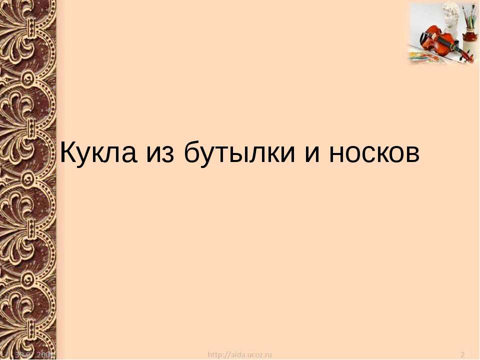 Кукла из бутылки и носков - Скачать презентации бесплатно | Читать или скачать учебники для школы онлайн бесплатно ☑ Школьные учебники school-textbook.com