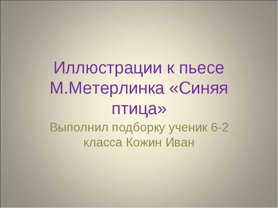 Иллюстрации к пьесе М.Метерлинка «Синяя птица»  - Скачать презентации бесплатно | Читать или скачать учебники для школы онлайн бесплатно ☑ Школьные учебники school-textbook.com