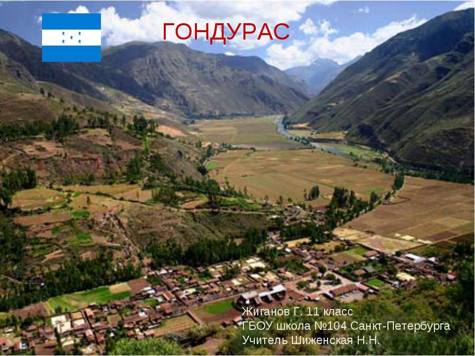 Гондурас - Скачать презентации бесплатно | Читать или скачать учебники для школы онлайн бесплатно ☑ Школьные учебники school-textbook.com